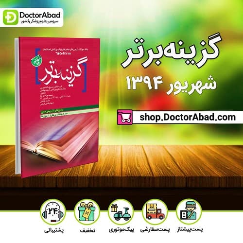 کتاب گزینه برتر شهریور 1394 (انتشارات آرتین طب)