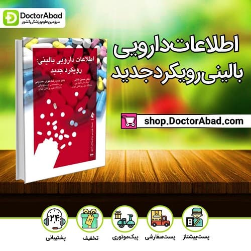 کتاب اطلاعات دارویی بالینی :رویکرد جدید