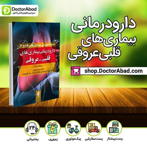 کتاب دارودرمانی بیماری های قلبی عروقی ( ویراست دوم _ انتشارات ارجمند)