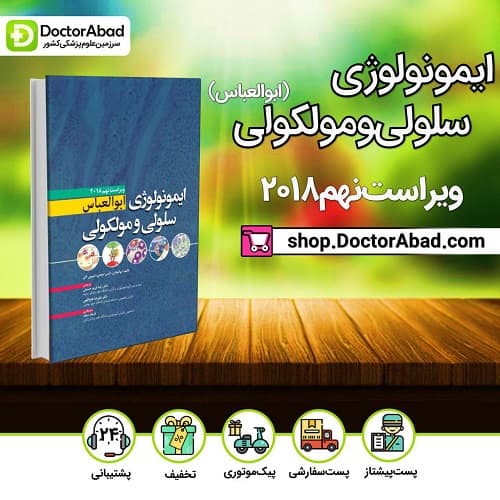 کتاب ایمونولوژی سلولی مولکولی ابوالعباس (انتشارات ابن سینا)