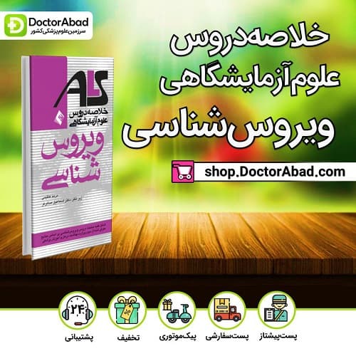 ویروس شناسی (علوم آزمایشگاهی)(انتشارات ارجمند)