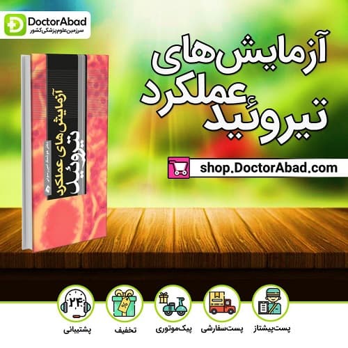 آزمایش های عملکردی تیروئید