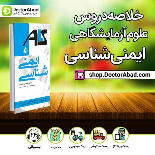 ایمنی شناسی (علوم آزمایشگاهی)(انتشارات ارجمند)