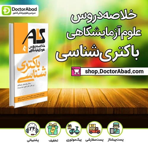 باکتری شناسی (علوم آزمایشگاهی)(انتشارات ارجمند)