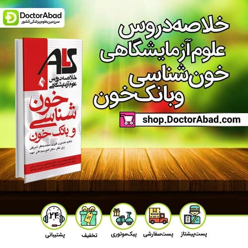 خونشناسی و بانک خون(علوم آزمایشگاهی)(انتشارات ارجمند)