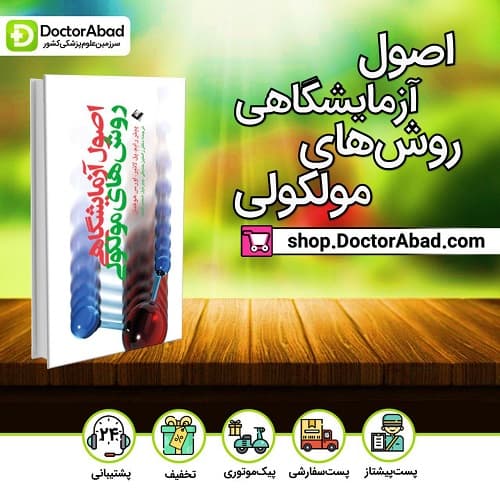 اصول آزمایشگاهی روشهای مولکولی(انتشارات ارجمند)