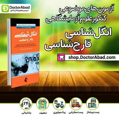آزمون انگلشناسی و قارچشناسی (علوم آزمایشگاهی)(انتشارات ارجمند)
