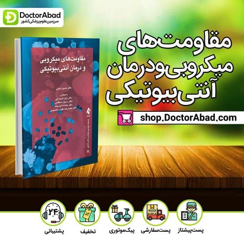 کتاب مقاومت های میکروبی و درمان آنتی بیوتیکی (انتشارات ارجمند)