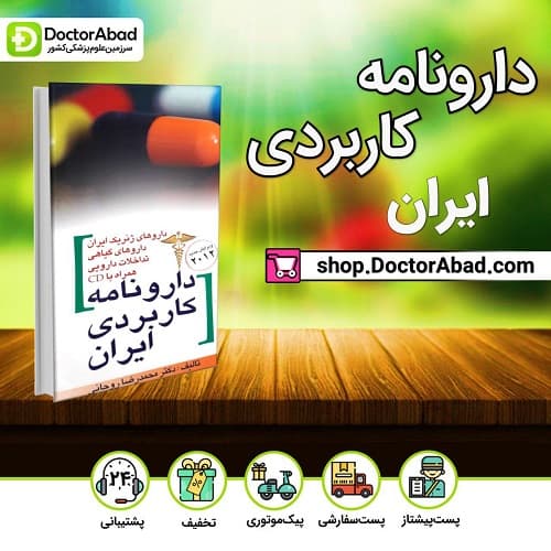 کتاب دارونامه کاربردی ایران (انتشارات ابن سینا)