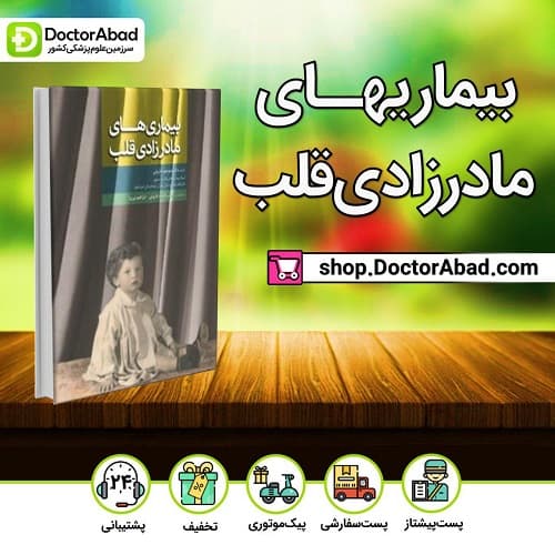 کتاب بیماری های مادرزادی قلب (انتشارات ابن سینا)