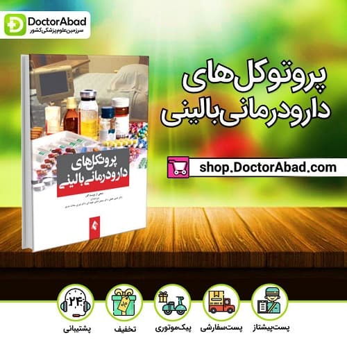 کتاب پروتکل های دارودرمانی بالینی (انتشارات ارجمند)
