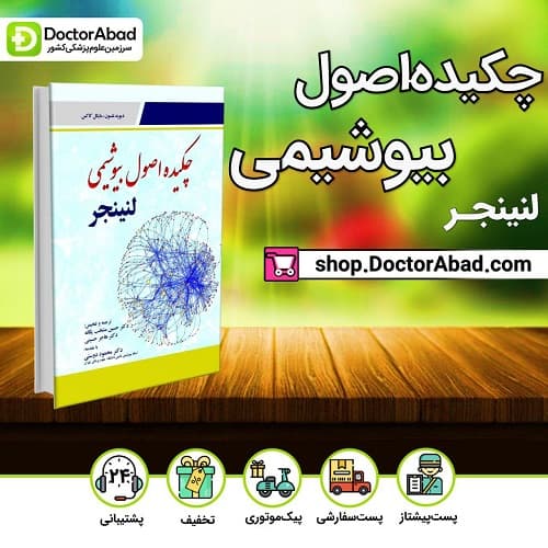 کتاب چکیده اصول بیوشیمی لنینجر (انتشارات ابن سینا)