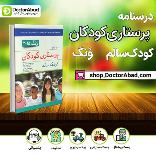 درسنامه پرستاری کودکان ونگ- کودک سالم 2015(انتشارات اندیشه رفیع)
