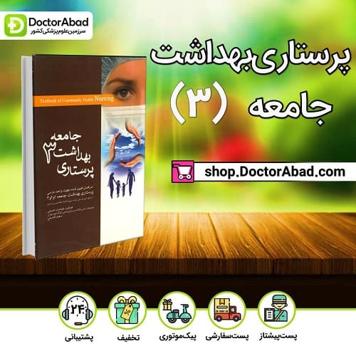 پرستاری بهداشت جامعه جلد ۳ (انتشارات اندیشه رفیع)