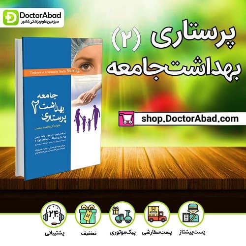 پرستاری بهداشت جامعه جلد۲ (اندیشه رفیع)