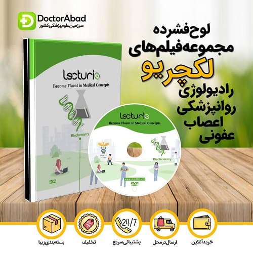 لوح فشرده مجموع فیلم های Lecturio رادیولوژی،روانپزشکی،اعصاب،عفونی