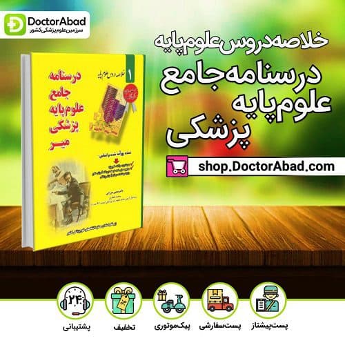 درسنامه جامع علوم پایه پزشکی – خلاصه دروس (انتشارات میر)