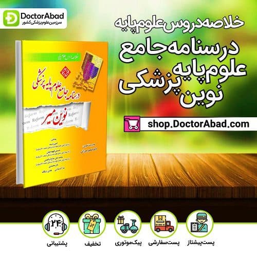 درسنامه جامع علوم پایه پزشکی نوین میر – خلاصه دروس (انتشارات میر)