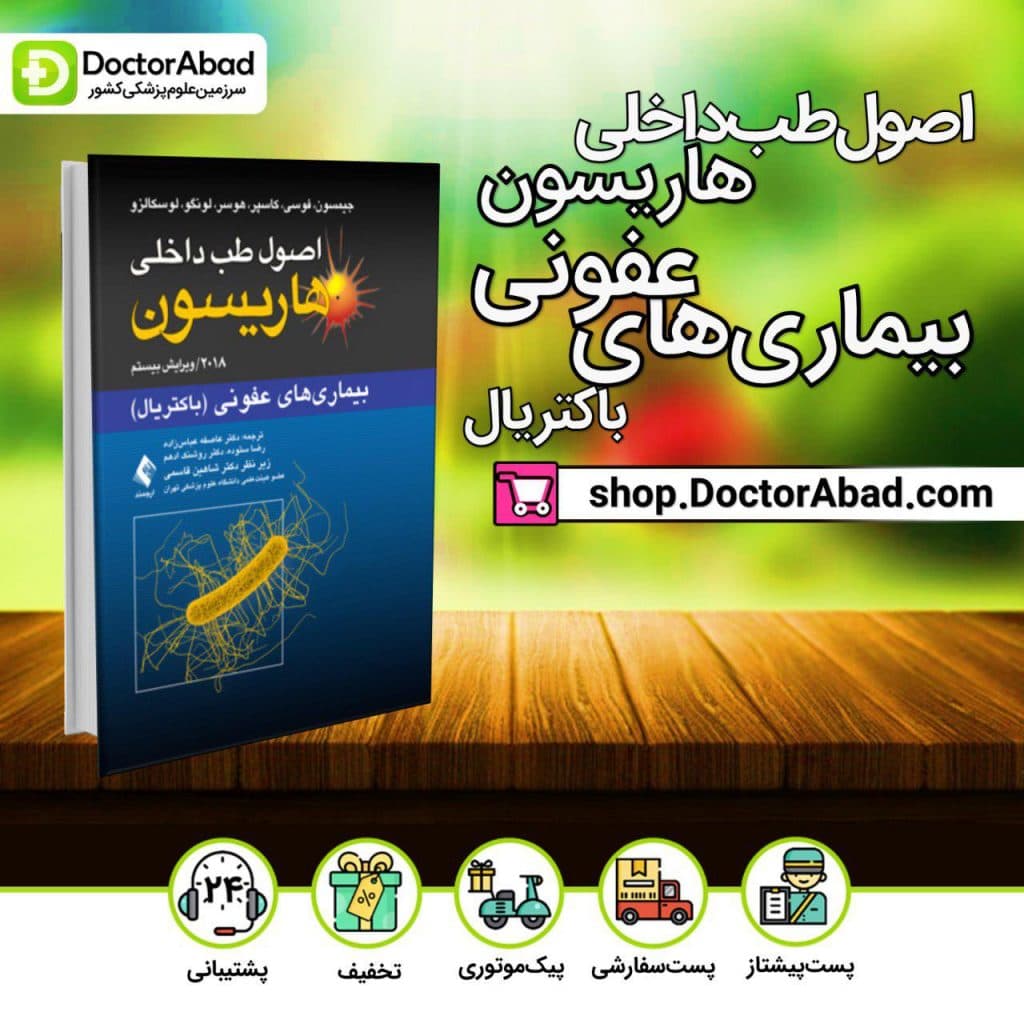 کتاب اصول طب داخلی هاریسون-بیماریهای عفونی باکتریال2018 (انتشارات ارجمند)