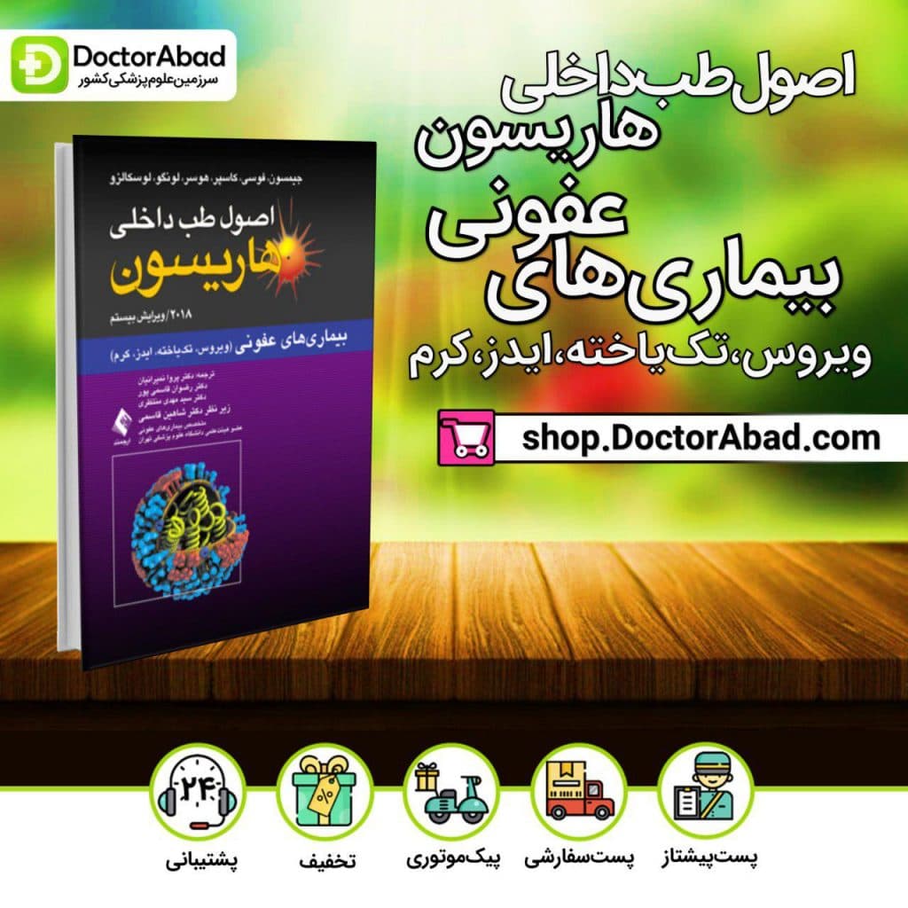 اصول طب داخلی هاریسون-بیماریهای عفونی ویروس، تکیاخته، ایدز، کرم (انتشارات ارجمند)