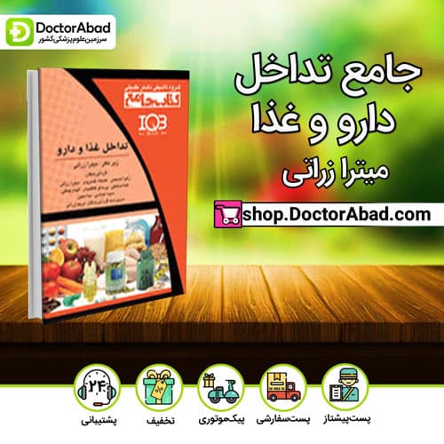 جامع تداخل دارو و غذا (انتشارات دکتر خلیلی)