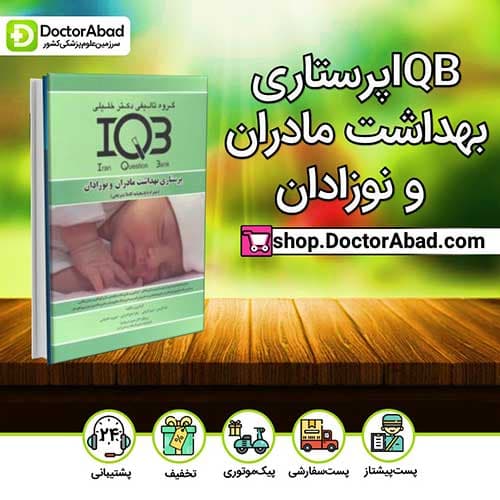 IQB روان پرستاری همراه با پاسخ تشریحی - دکتر شریف نیا، خزایی و همکاران (انتشارات دکتر خلیلی)