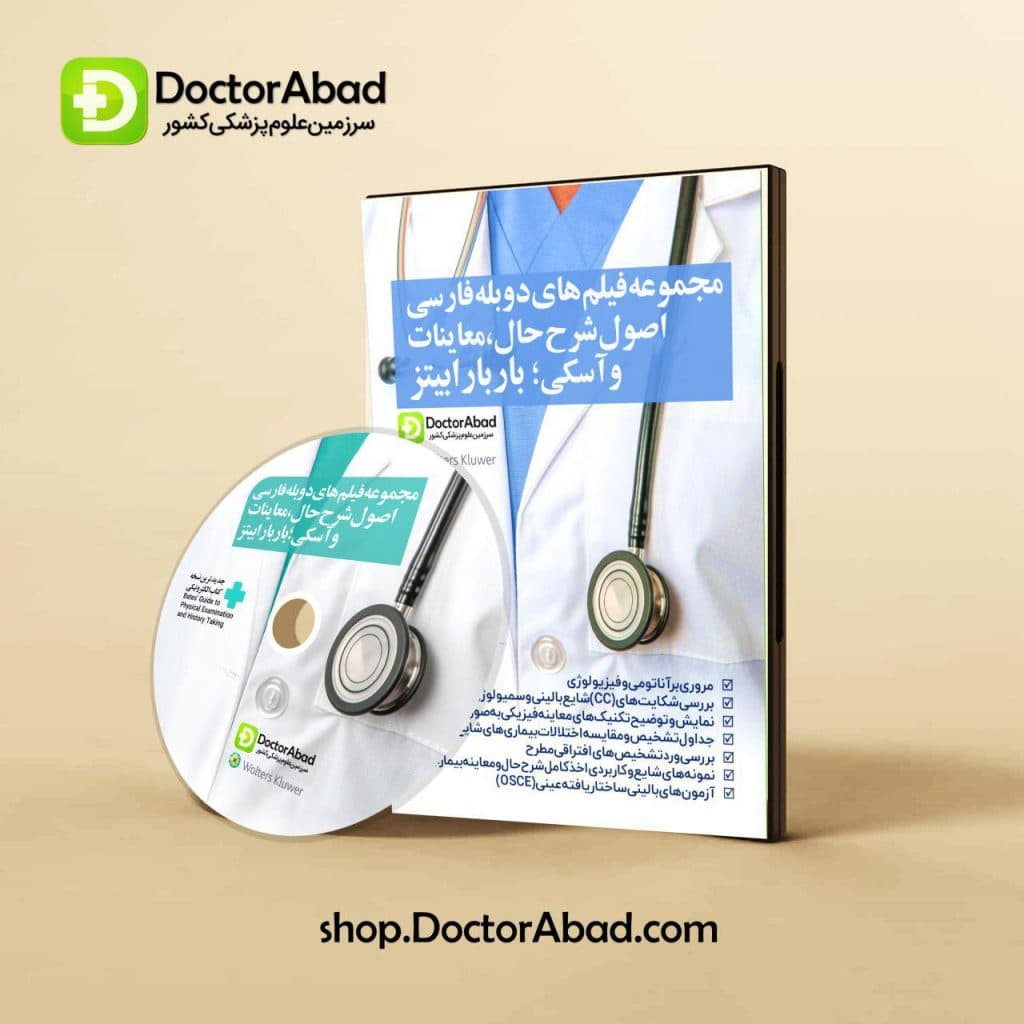 لوح فشرده مجموعه فیلمهای دوبله فارسی اصول شرححال، معاینات و آسکی باربارابیتز