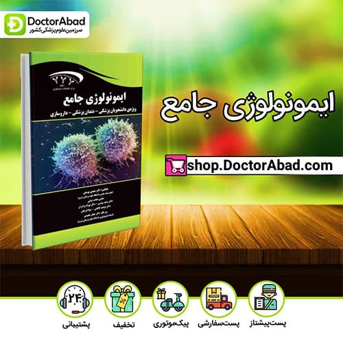 ایمونولوژی جامع ویژه دانشجویان پزشکی ،دندان پزشکی،داروسازی - مهدی یوسفی (انتشارات دکتر خلیلی)