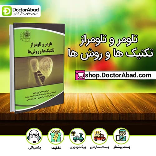 تلومر و تلومراز تکنیک ها و روش ها - آرزو صیاد (انتشارات دکتر خلیلی)