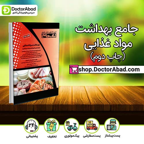 جامع بهداشت مواد غذایی - دکتر علی مجدر لنگرودی (انتشارات دکتر خلیلی)