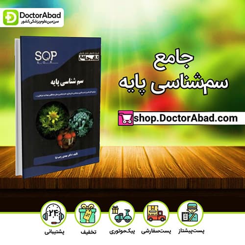 جامع سمشناسی پایه - دکتر مهدی رجب نیا (انتشارات دکتر خلیلی)