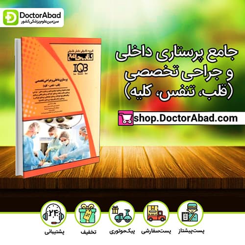 جامع پرستاری داخلی و جراحی تخصصی - صبا کریمی (انتشارات دکتر خلیلی)