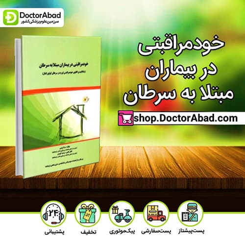 خودمراقبتی در بیماران مبتلا به سرطان - صبا کریمی (انتشارات دکتر خلیلی)