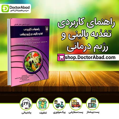 راهنمای کاربردی تغذیه بالینی و رژیم درمانی - گروه مولفین (انتشارات دکتر خلیلی)