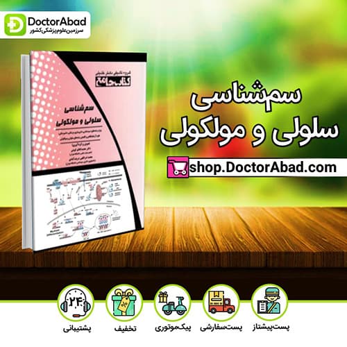 سمشناسی سلولی و مولکولی(انتشارات دکتر خلیلی)