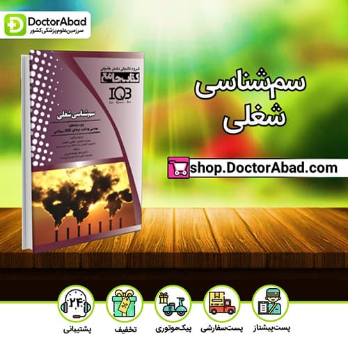 IQB جامع سمشناسی شغلی - مهران احمدی (انتشارات دکتر خلیلی)