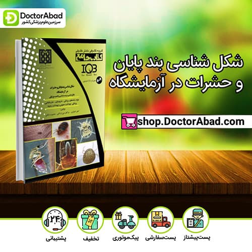 IQB جامع شکل شناسی بند پایان و حشرات در آزمایشگاه(همراه با CD) - اختر افشاری (انتشارات دکتر خلیلی)