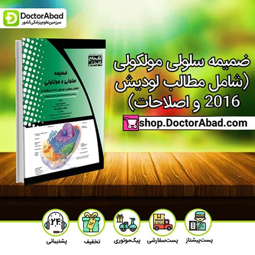 ضمیمه سلولی مولکولی - منصور عرب (انتشارات دکتر خلیلی)