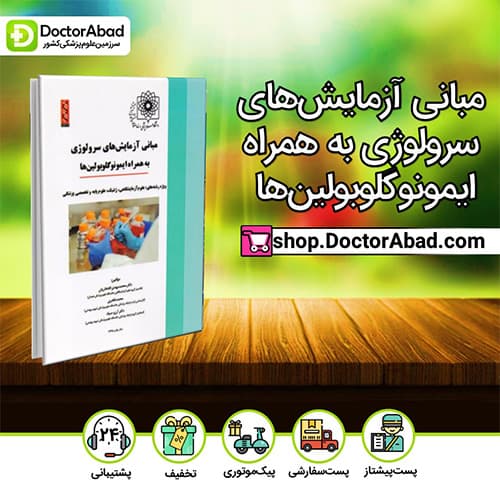 مبانی آزمایشهای سرولوژی به همراه ایمونوگلوبولینها - محمدرضا صفری (انتشارات دکتر خلیلی)