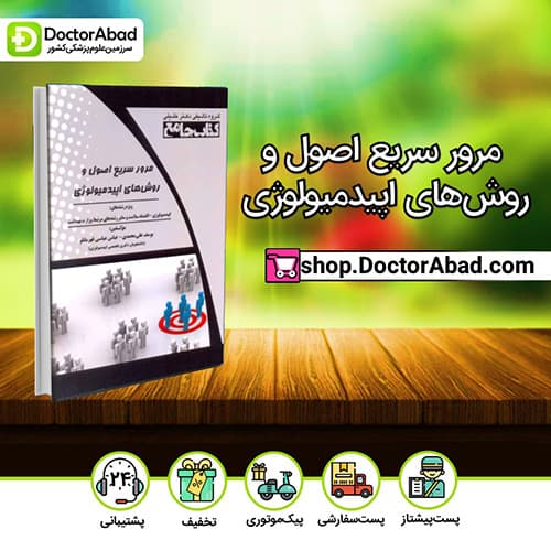 مرور سریع اصول و روشهای اپیدمیولوژی - یوسف علی محمدی (انتشارات دکتر خلیلی)