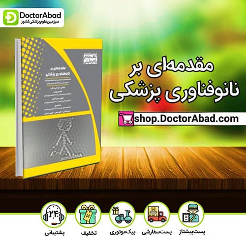 مقدمهای بر نانوفناوری پزشکی - گروه مولفین (انتشارات دکتر خلیلی)