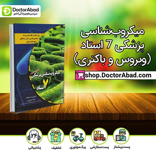 جامع میکروب شناسی 7 استاد- امید عزیزی (انتشارات دکتر خلیلی)