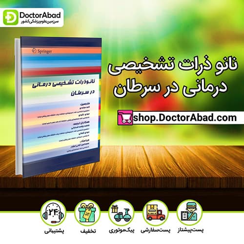 نانو ذرات تشخیصی درمانی در سرطان - پی گوپینات (انتشارات دکتر خلیلی)