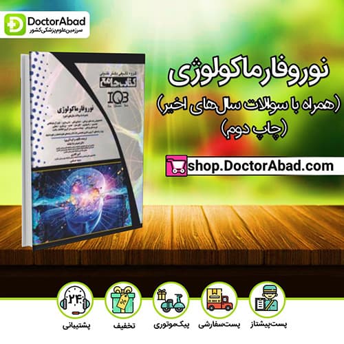 IQB جامع نوروفارماکولوژی - دکترحمیدرضا بنفشه (انتشارات دکتر خلیلی)