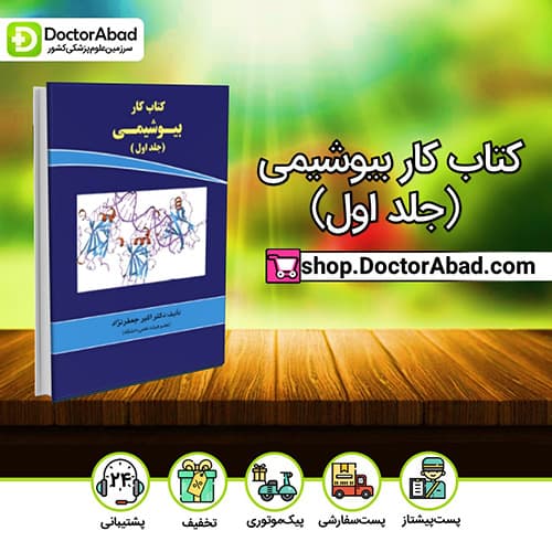 کتاب کار بیوشیمی (جلد اول) - دکتر اکبر جعفرنژاد (انتشارات دکتر خلیلی)
