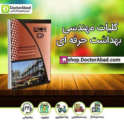 IQB کلیات مهندسی بهداشت حرفه ای - مرضیه میرزا حسینینژاد (انتشارات دکتر خلیلی)