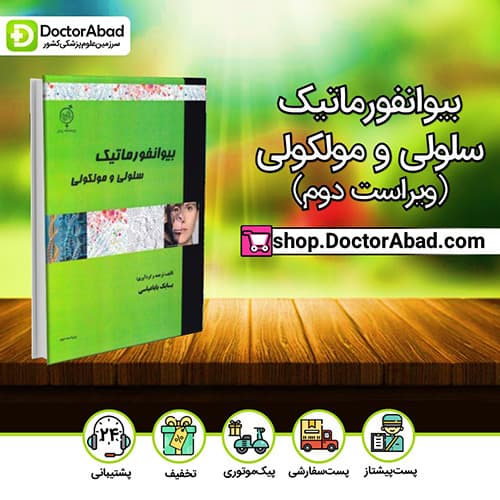 بیوانفورماتیک سلولی و مولکولی - بابک باباعباسی (انتشارات دکتر خلیلی)