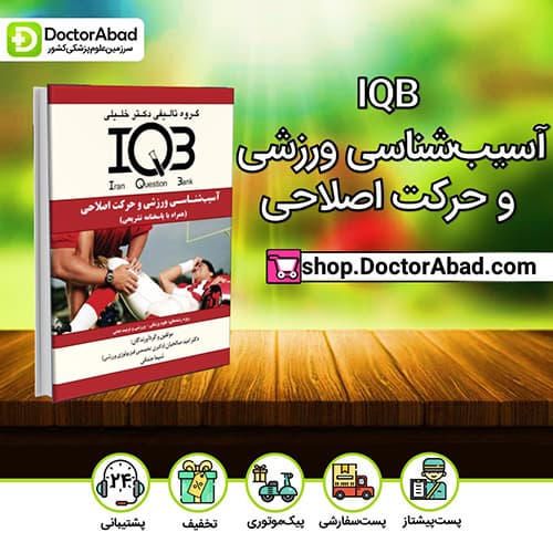 IQB آسیبشناسی ورزشی و حرکت اصلاحی - امید صالحیان (انتشارات دکتر خلیلی)