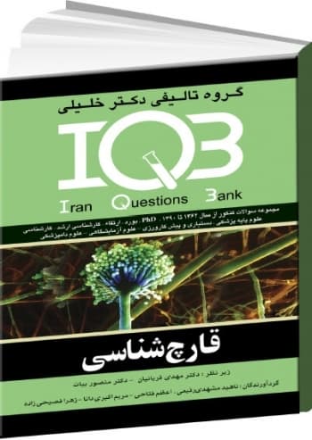 IQB قارچ شناسی (انتشارات گروه تالیفی دکتر خلیلی)