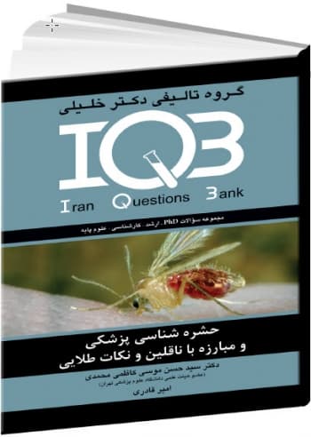 IQB حشرهشناسی پزشکی و مبارزه ناقلین و نکات طلایی - دکتر سید حسن موسوی کاظمی محمدی (انتشارات دکتر خلیلی)